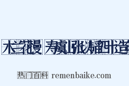 木兰花慢·寿虞山张以韬四十造句是什么意思的图片